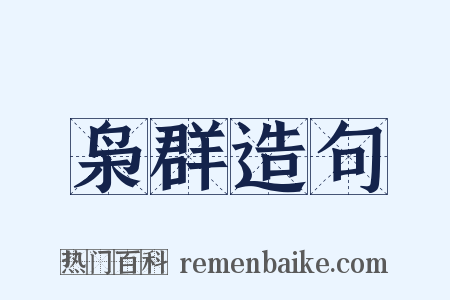 枭群造句是什么意思的图片